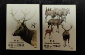 1988年 T132 麋鹿（无齿）邮票（新、全品）