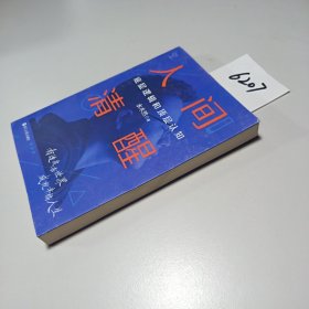 人间清醒：底层逻辑和顶层认知