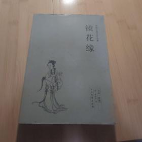 中国古典文学名著：镜花缘