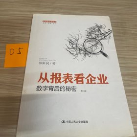 从报表看企业——数字背后的秘密（第二版）