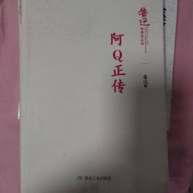 阿Q正传/鲁迅经典作品选