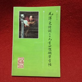 毛泽东诗词三十九首四体钢笔字帖