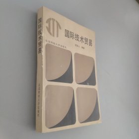 國(guó)際技術(shù)貿(mào)易
