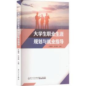 大职业生涯规划与业指导 大中专文科文教综合 许聪海，许书烟主编