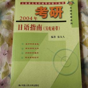 2004考研日语指南