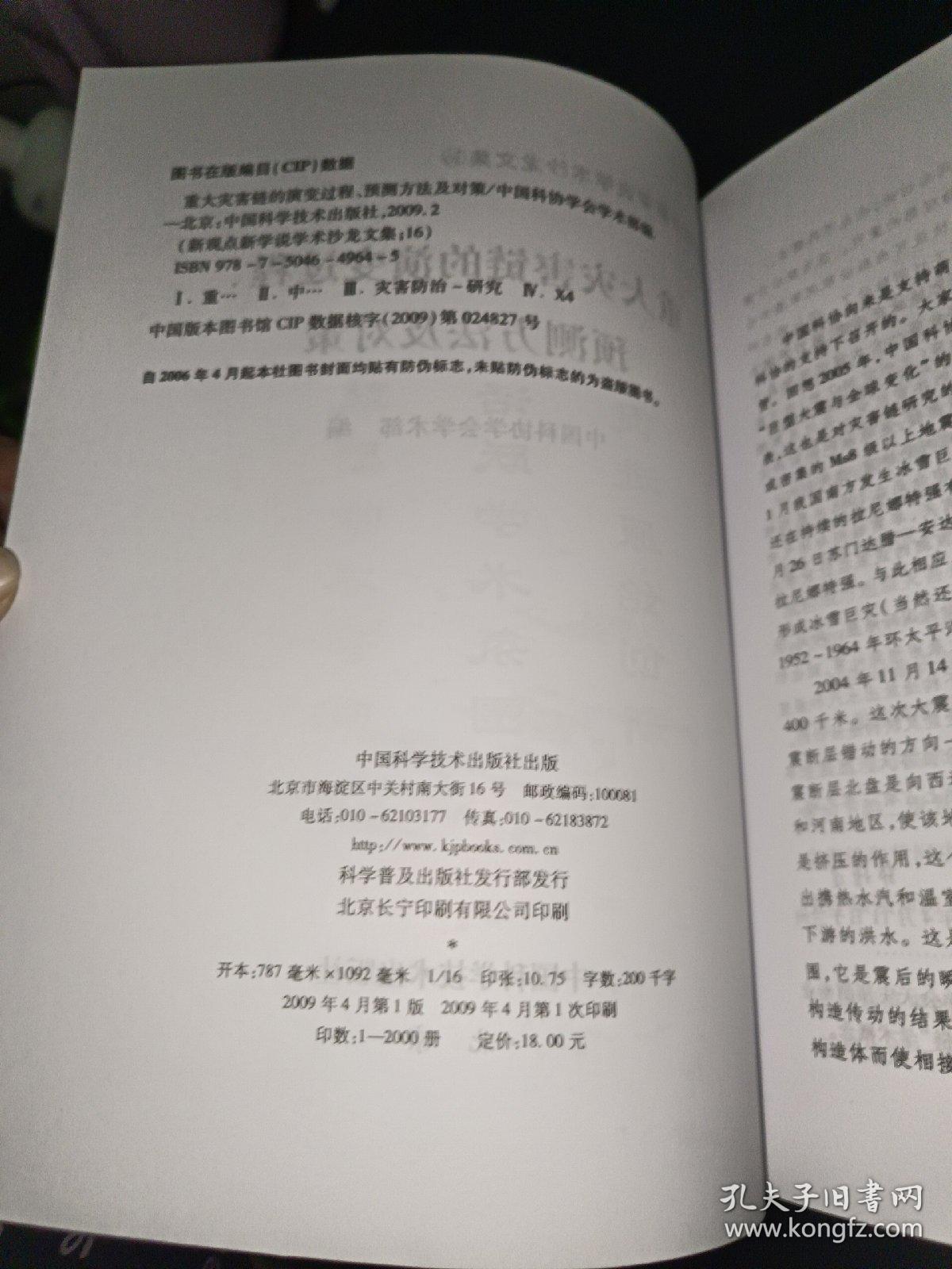 重大灾害链的演变过程、预测方法及对策研究