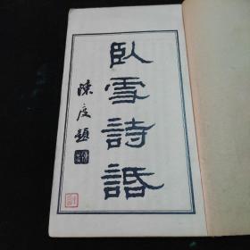 极其稀见！！民国十三年（1924） 云南崇文印书馆刊印 卧雪诗话 八卷 两册全