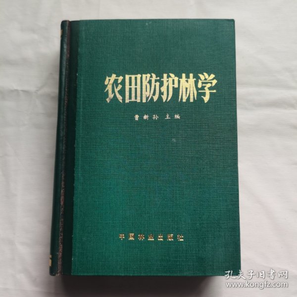 农田防护林学