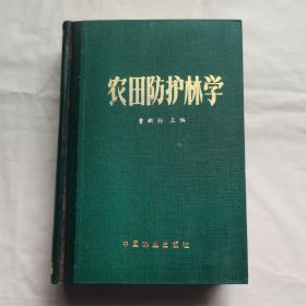 农田防护林学