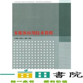 多媒体应用技术教程（高等学校计算机专业教材精选.图形图像与多媒体技术）