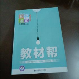 教材帮：初中语文九年级下册（人教版）【库存较多，随机发货】