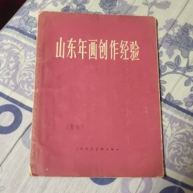 山东年画创作经验 （A区）