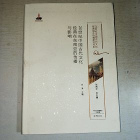 K：20世纪中国古代文化经典在东南亚的传播与影响（20世纪中国古代文化经典域外传播研究书系）16开 库存书 未翻阅 正版