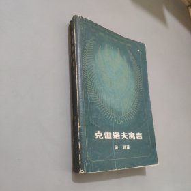 克雷洛夫寓言