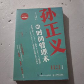 孙正义的时间管理术