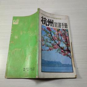 杭州旅游手册 1985年
