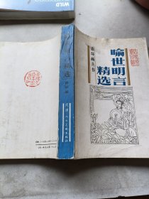 喻世明言精选连环画丛书