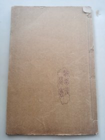民国上海江东书局印行【阳宅集成】原装一册卷2，品好缺后皮