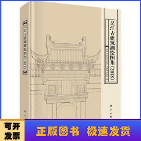 吴江古建筑测绘图集（2018）