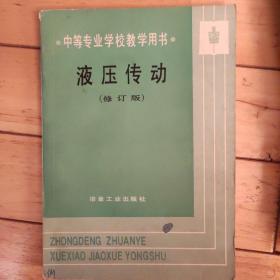 液压传动