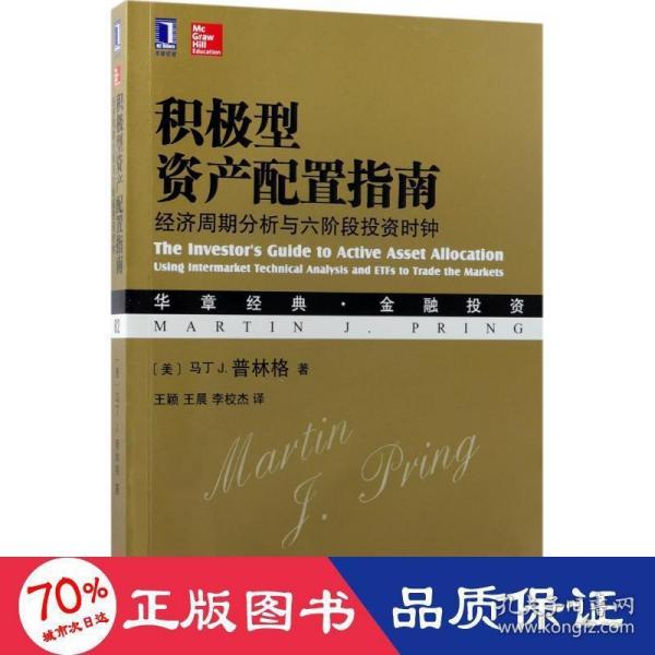 积极型资产配置指南：经济周期分析与六阶段投资时钟