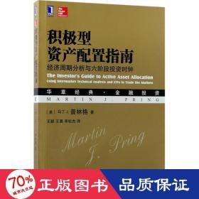 积极型资产配置指南：经济周期分析与六阶段投资时钟