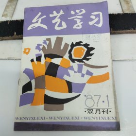 《文艺学习》1987年1.