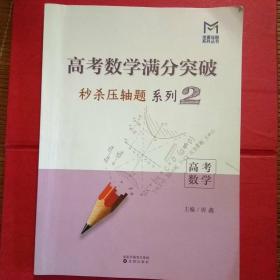 老唐说题丛书系列 高考数学满分突破秒杀压轴题系列2