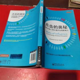 点击的奥秘：运用说服心理术提升在线影响力（全彩）：全球最畅销互联网心理学著作 世界最前沿科研成果及趋势 彻底破译用户点击行为深层规律