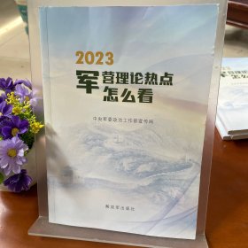 2023军营理论热点怎么看