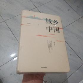 城乡中国 修订版 周其仁未开封， 有瑕疵，品如图