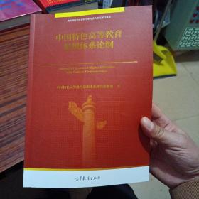 中国特色高等教育思想体系论纲