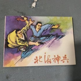 连环画北海神兵