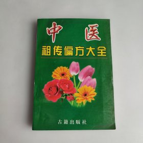 中医祖传偏方大全