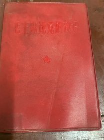 毛主席论党的建设