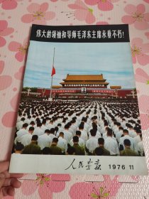 人民画报1976年11