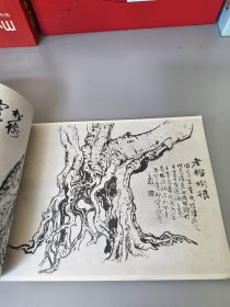 黎雄才山水画谱·上篇·树木篇（1981年一版一印）