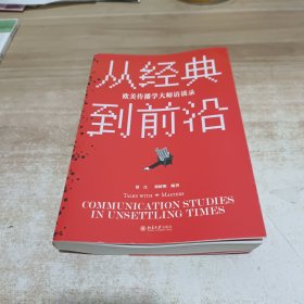 从经典到前沿：欧美传播学大师访谈录