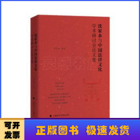 沈家本与中国法律文化学术研讨会论文集