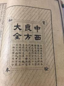 线装老中医书--黄帝内经素问1-24卷加卷末，两册全，黄帝内经灵枢1-12卷，一册全，共三册合售