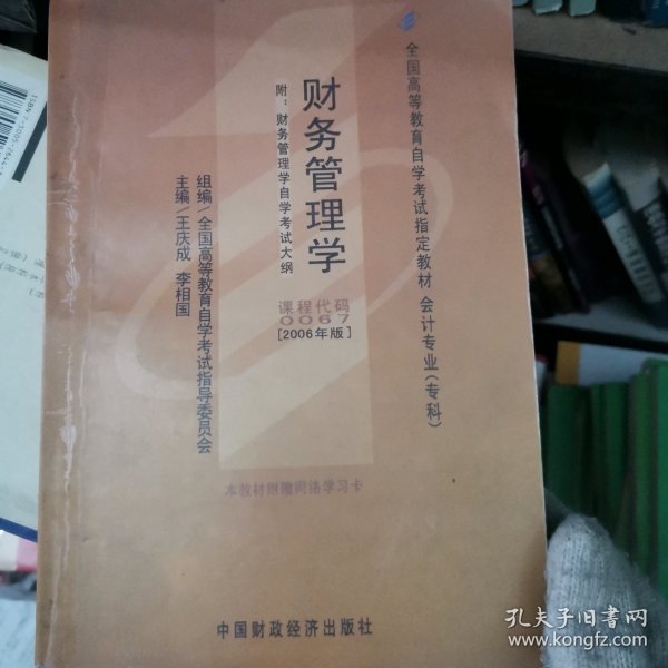 2006全国高等教育自学考试指定教材 会计专业（专科）：财务管理学