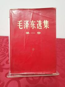 毛泽东选集 第一卷 红皮软精装 1952年7月第1版重排本 1966年7月改横排本 1967年7月天津第11次印刷