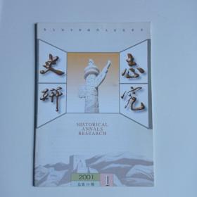 史志研究〈山西〉2001年第1期、第2期合售