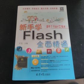 新手学Flash(全彩版)(附光盘)