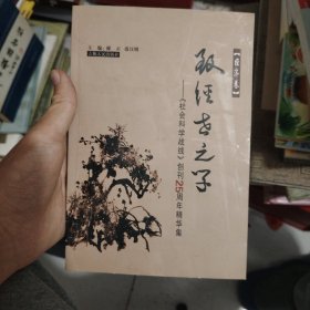 社会科学战线创刊25周年精华集哲学卷究天人之际