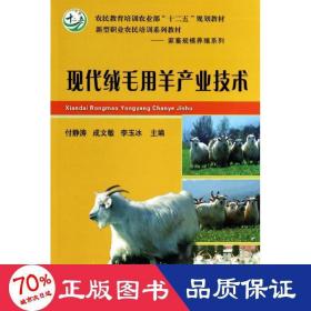 现代绒毛用羊产业技术/农民教育培训农业部“十二五”规划教材，新型职业农民培训系列教材