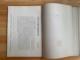 中国古代雕塑集（布面精装 人民美术1955年一版一印）