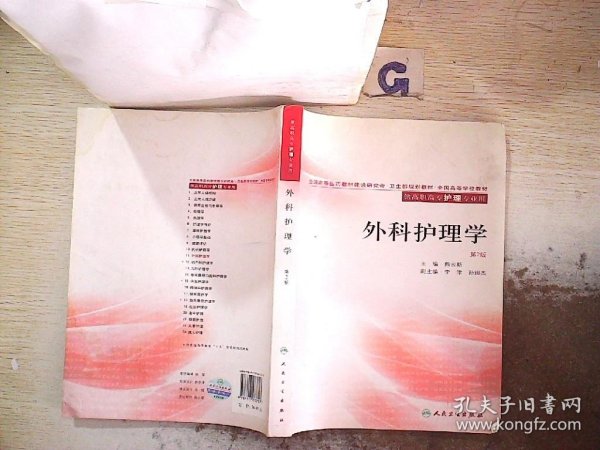 全国高等学校教材：外科护理学（供高职高专护理专业用）