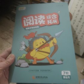 叫叫阅读综合拓展（给孩子的水浒传）