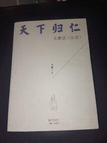 天下归仁：王蒙说《论语》